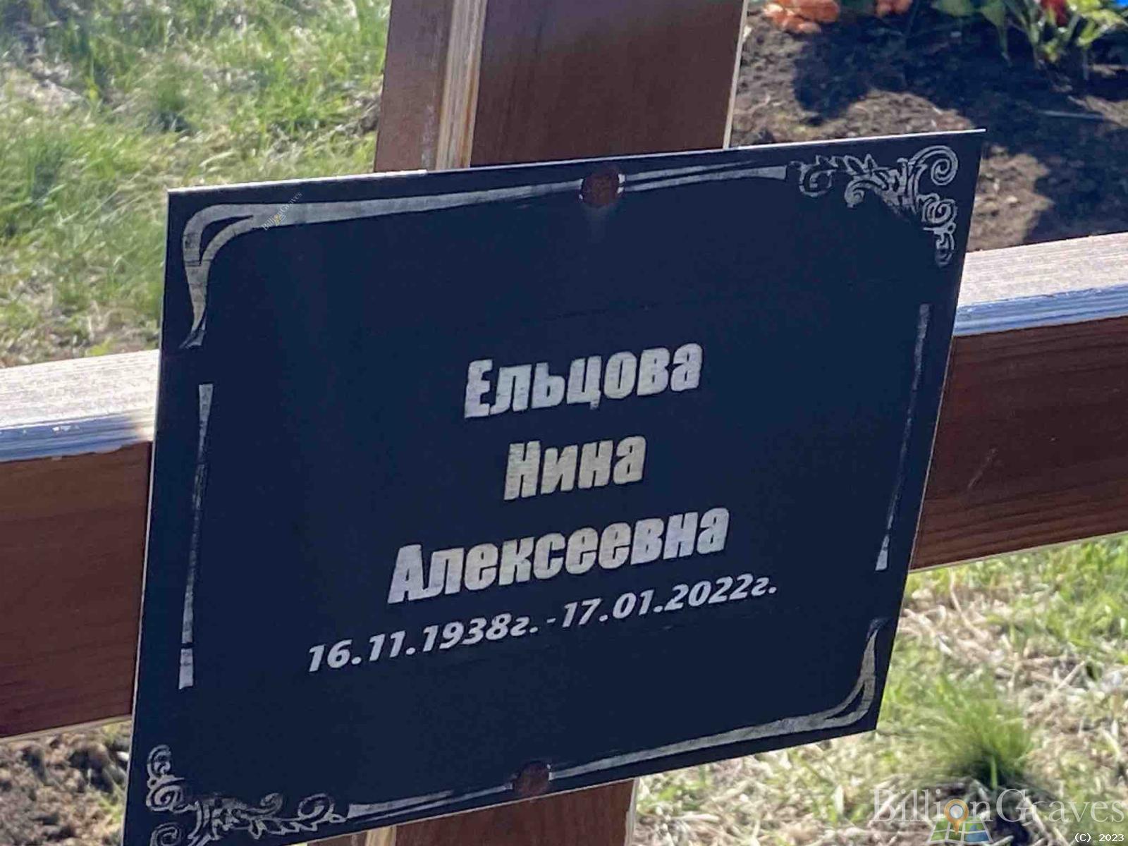 Ельцова Нина Алексеевна