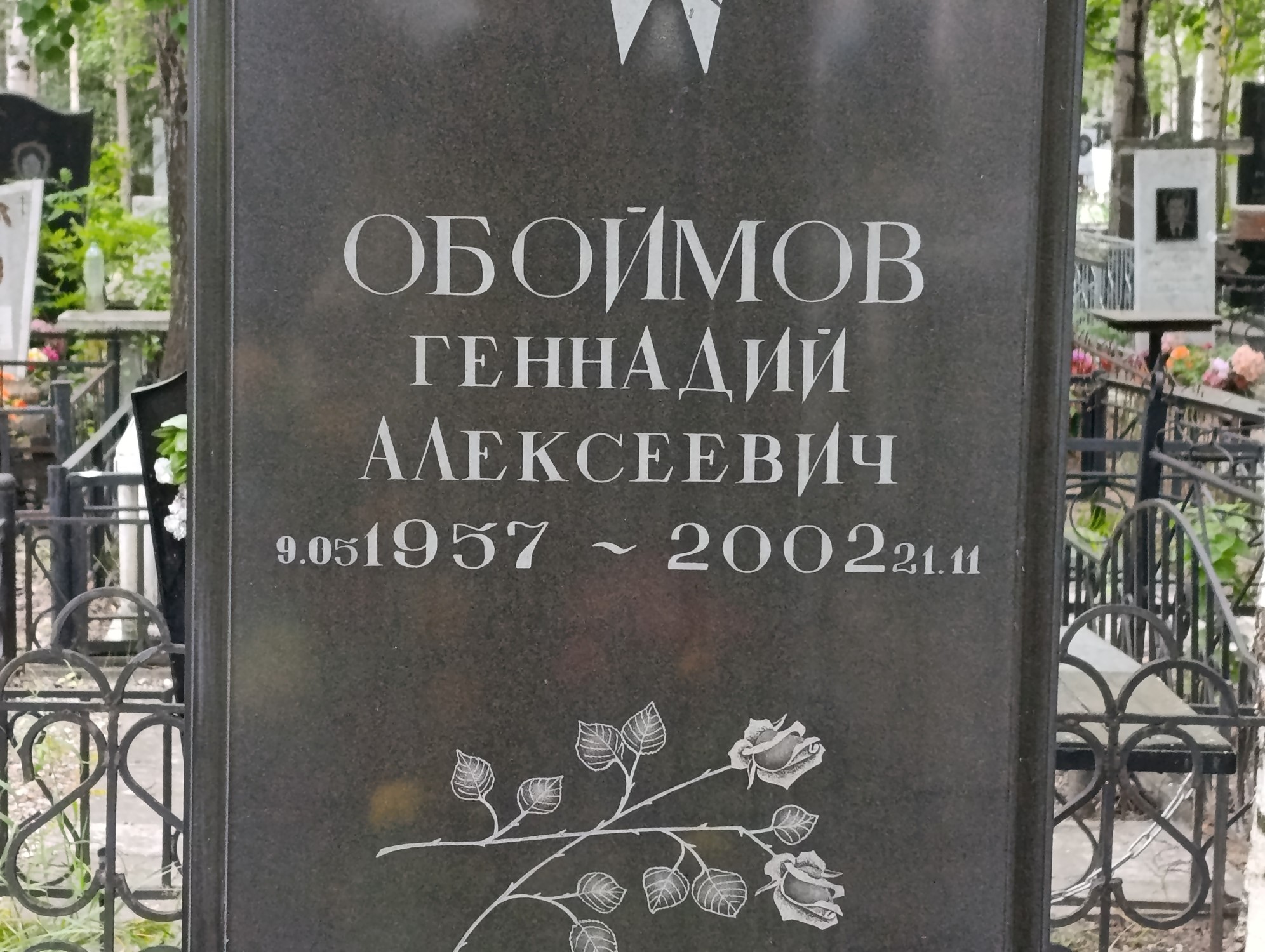 Обоймов Геннадий Алексеевич