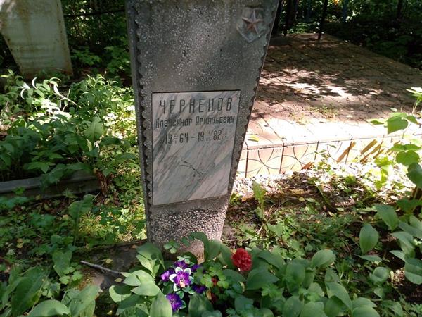 Чернецов Александр Аркадьевич