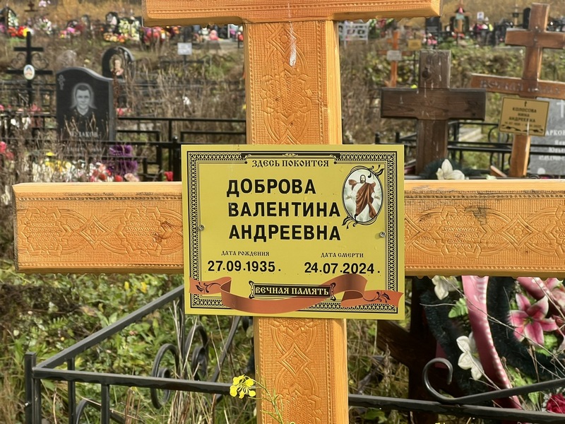 Доброва