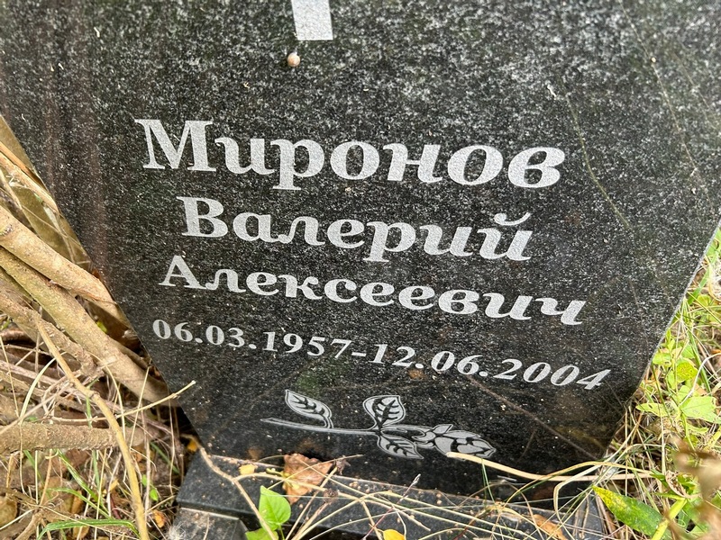 Миронов