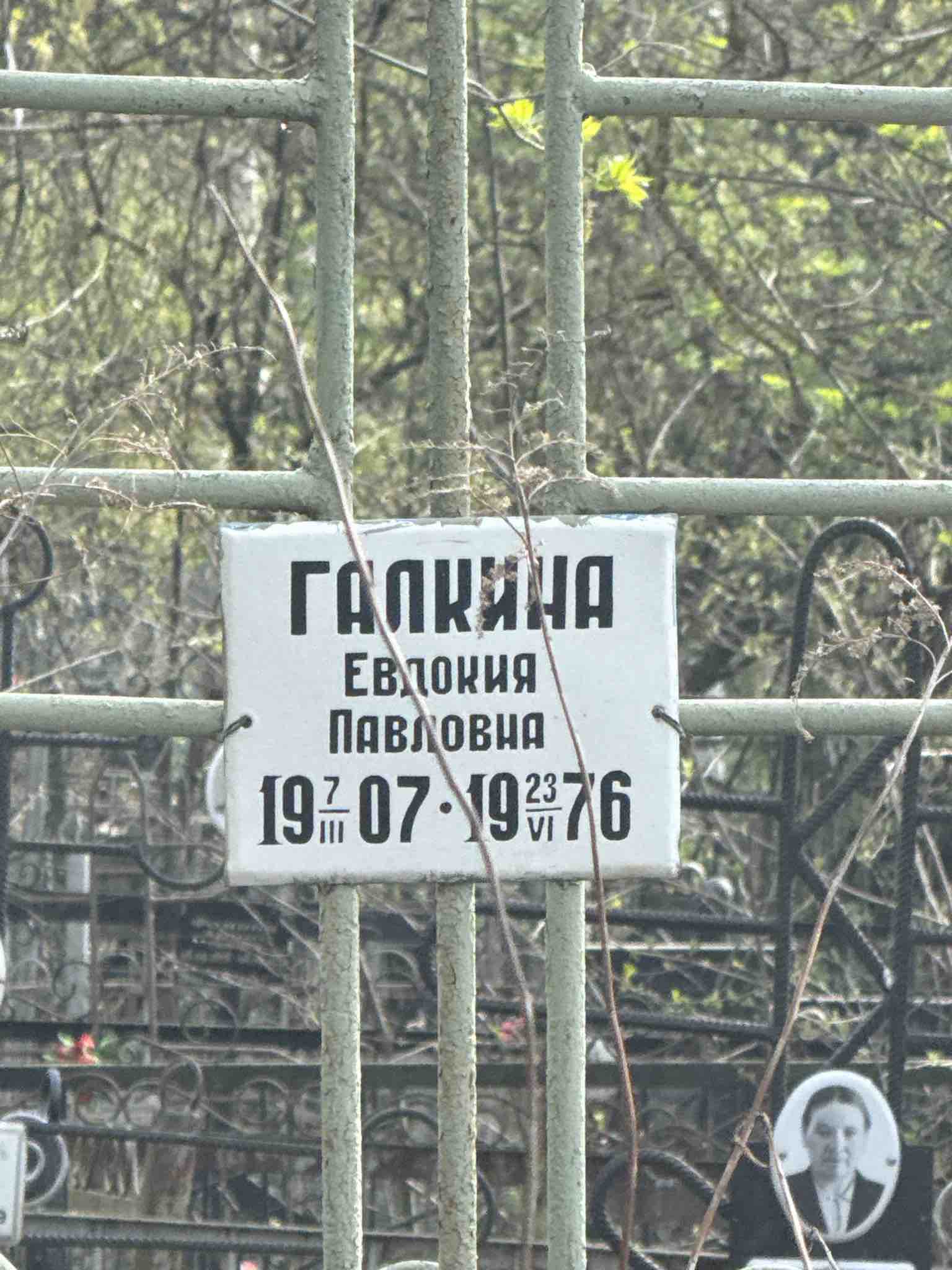 Галкина Евдокия Павловна