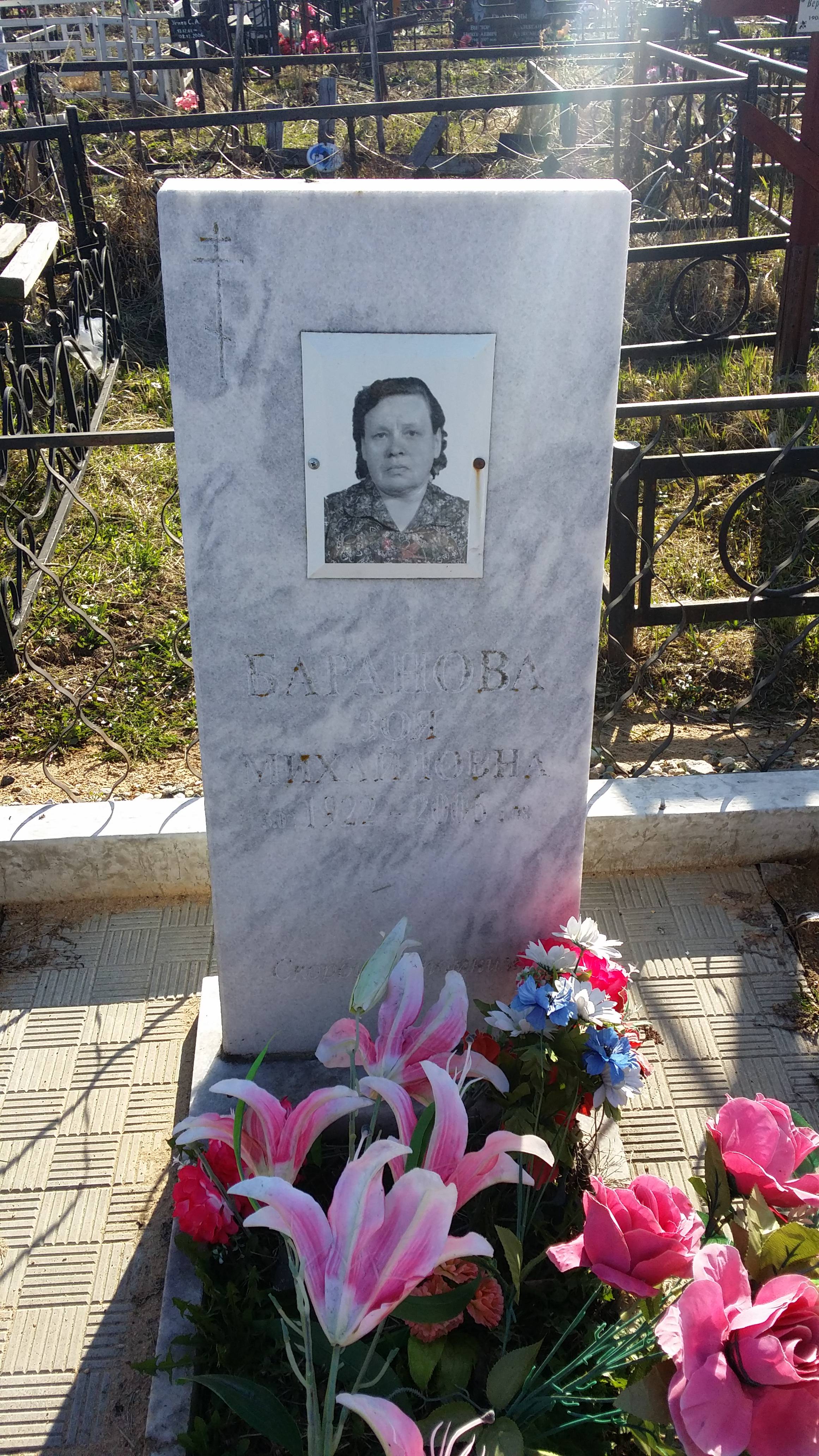 Баранова Зоя Михайловна