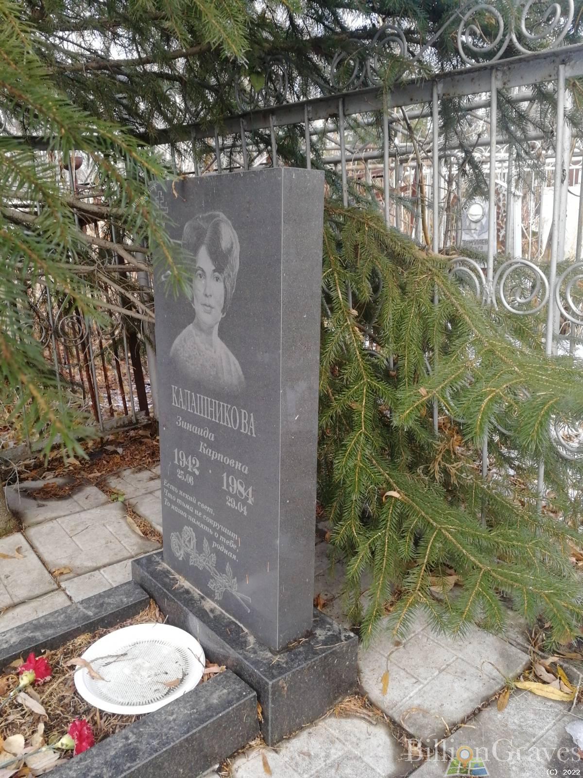 Калашникова Зинаида Карповна
