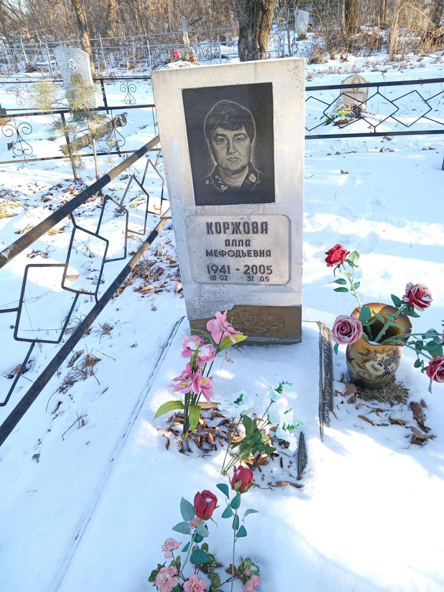 Коржова Алла Мефодьевна