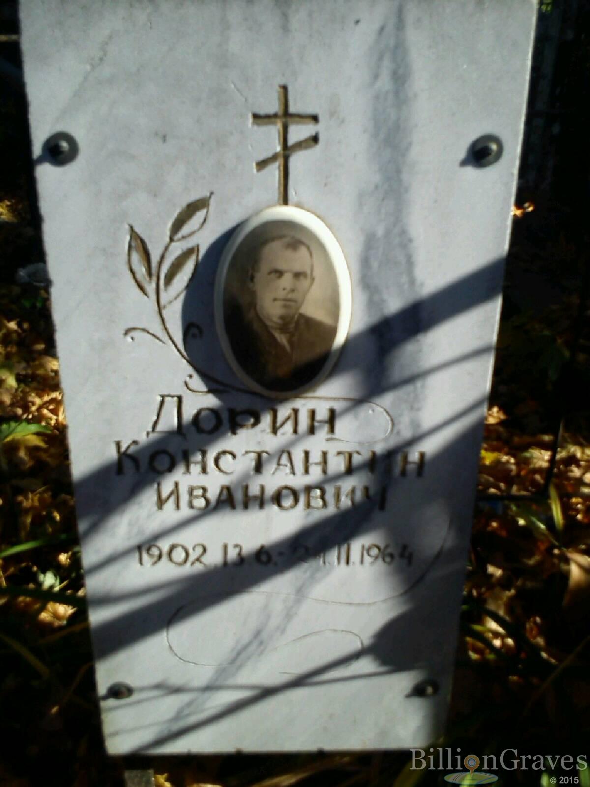 Дорин Константин Иванович