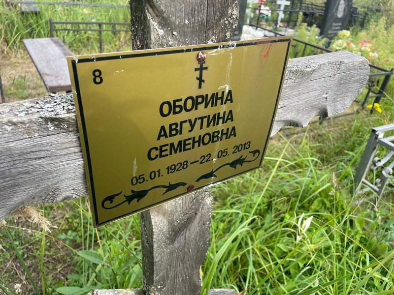 Авгутина Оборина Семеновна