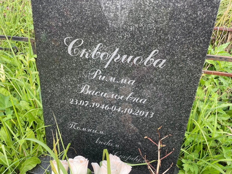 Римма Скворцова Васильевна