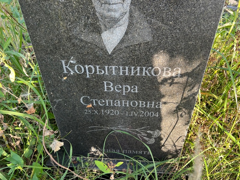 Корытникова
