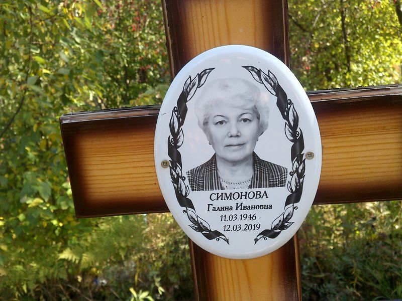 Симонова