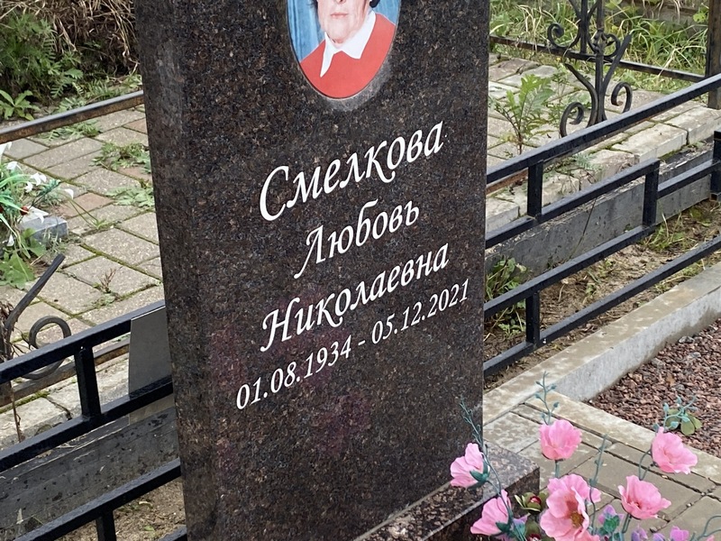 Смелкова