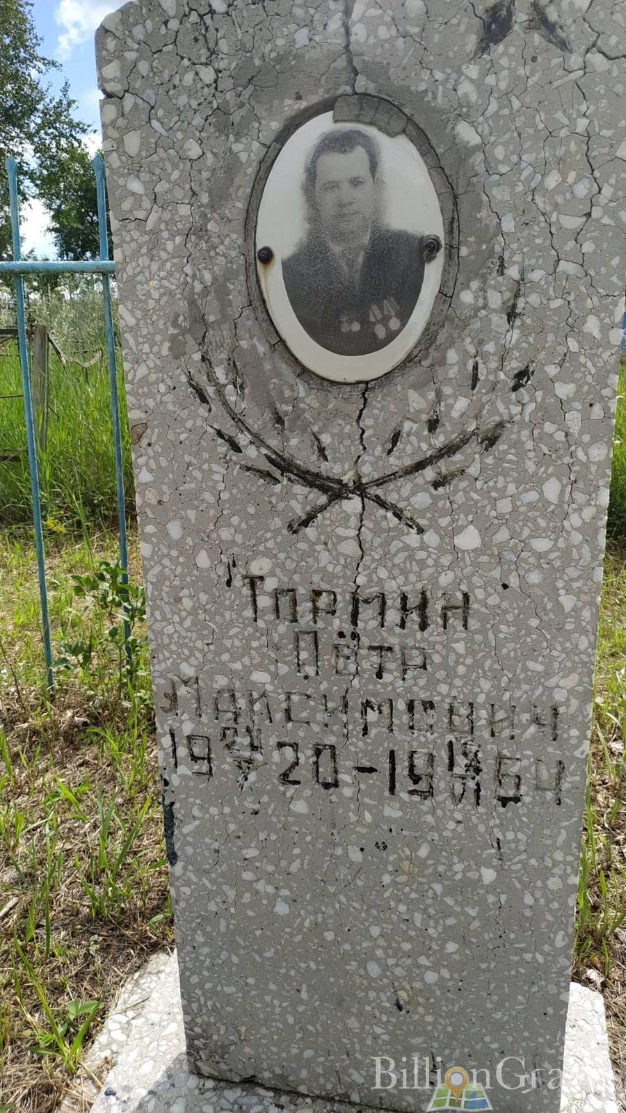 Тормин Петр Максимович