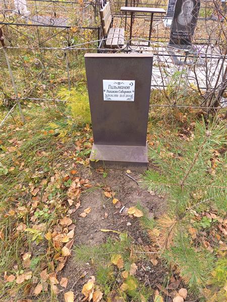 Гильманов Рахимзян Сабирович