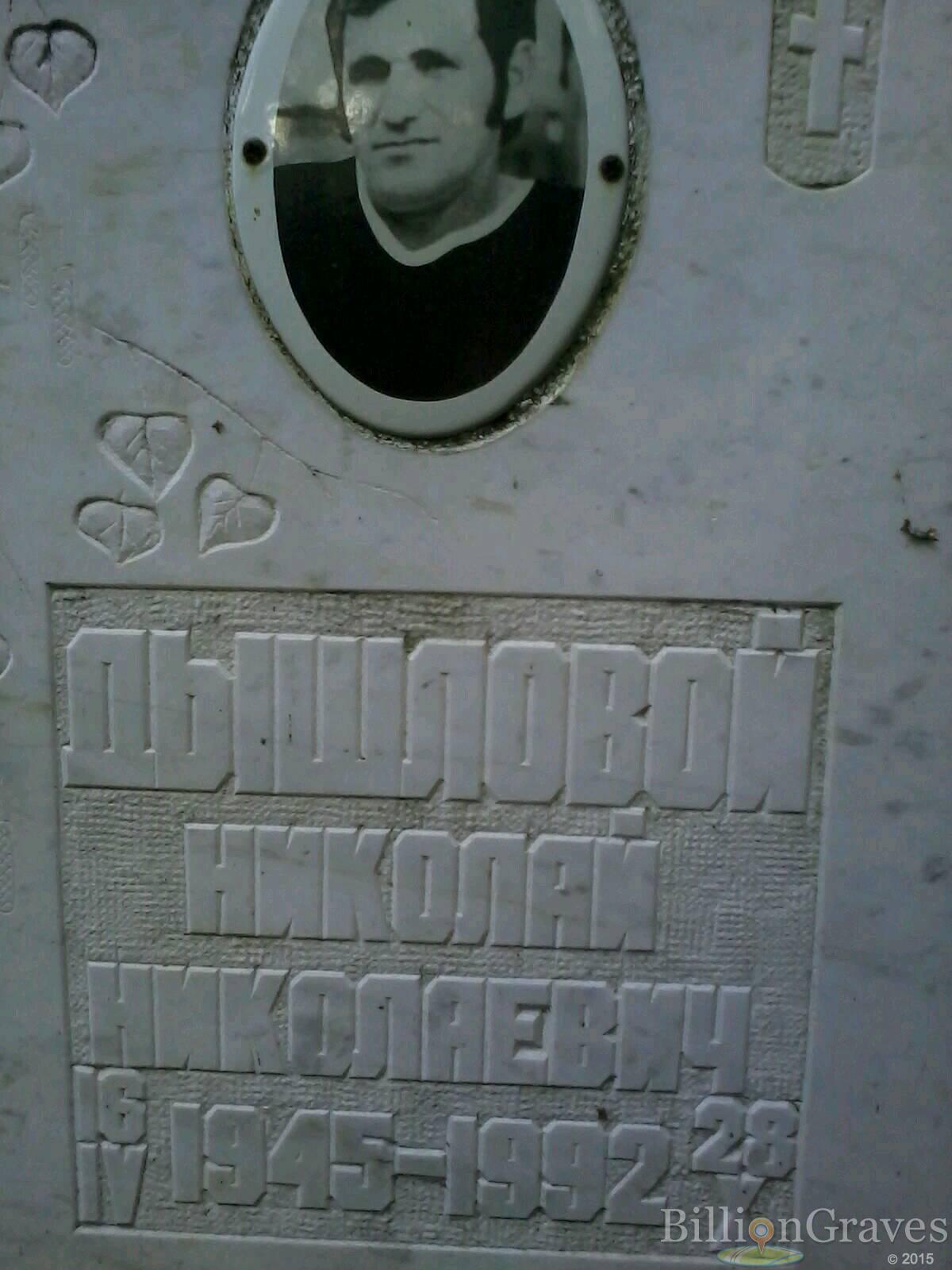 Дышлов Николай Николаевич