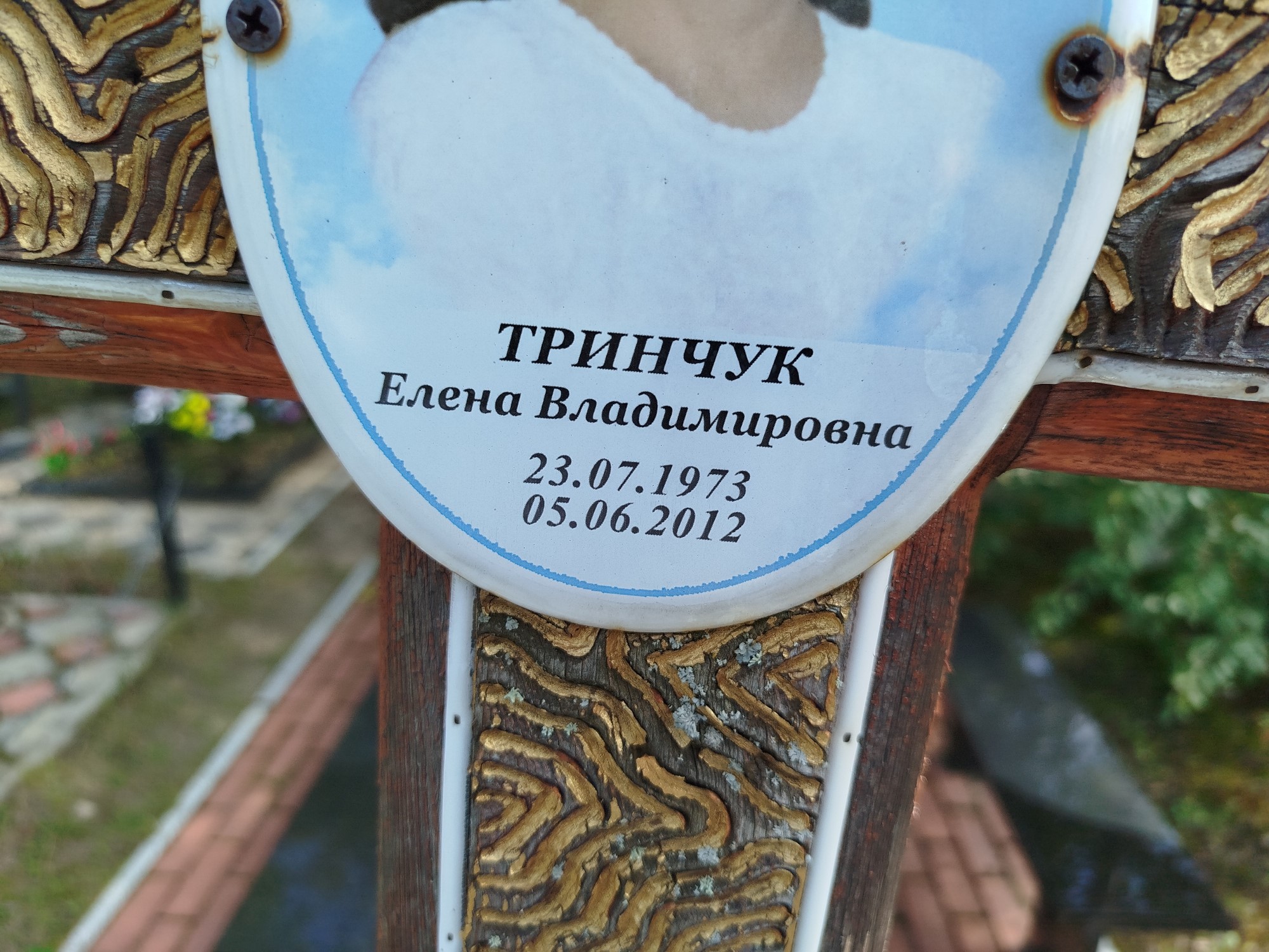 Тринчук Елена Владимировна