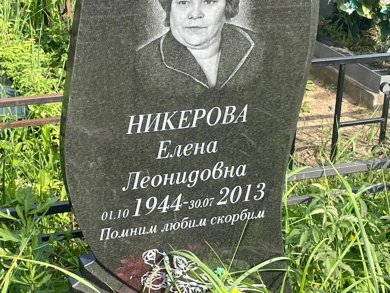 Никерова