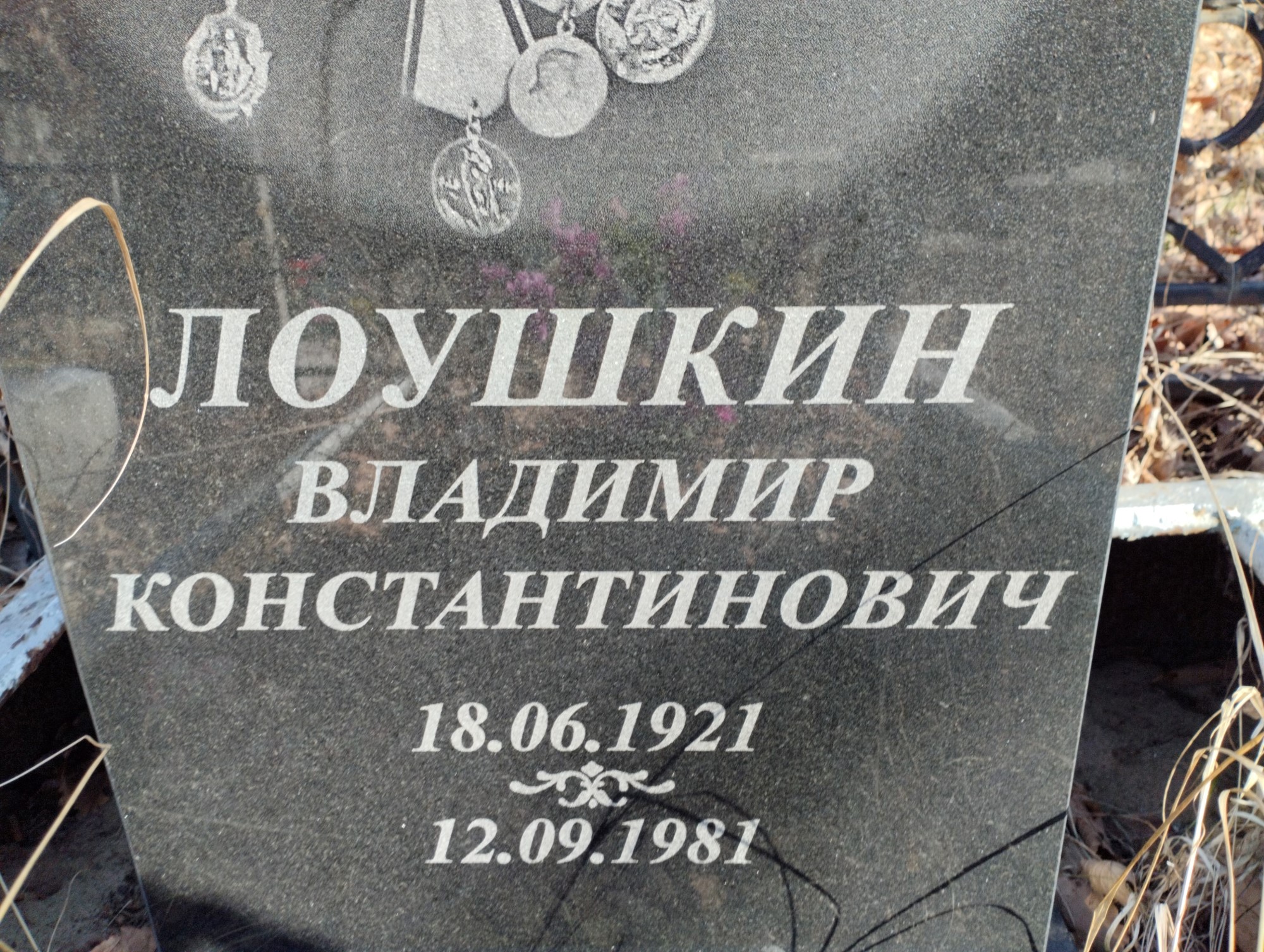 Лоушкин Владимир Константинович