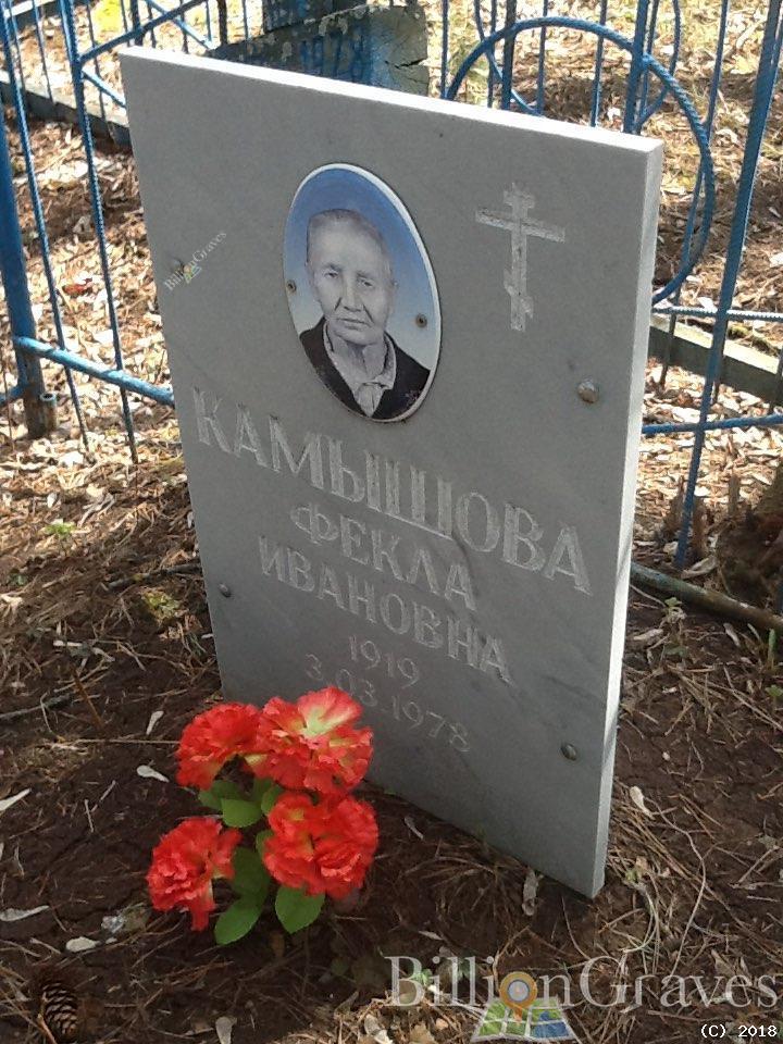 Камышова Фекла Ивановна