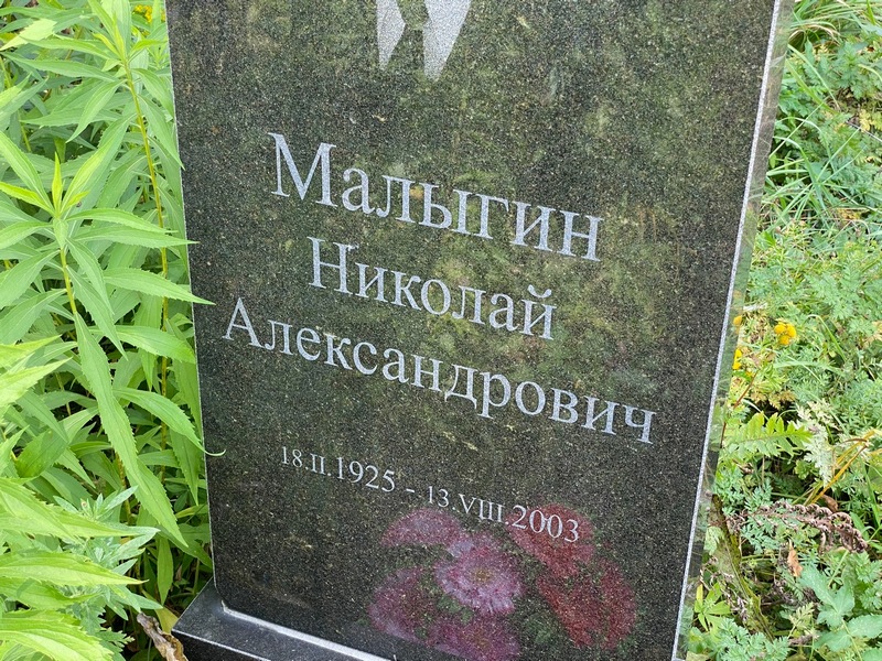 Малыгин