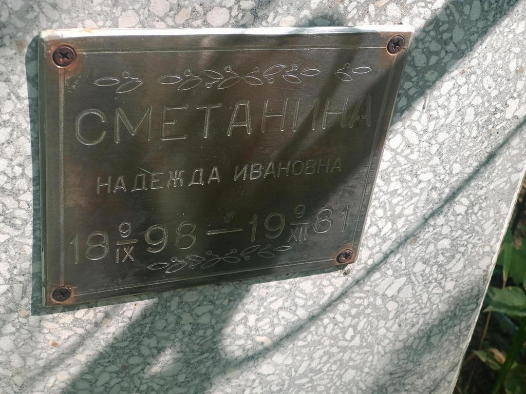 Сметанина Надежда Ивановна
