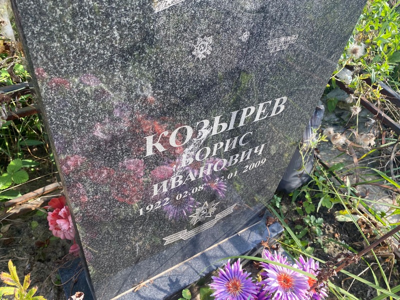 Козырев