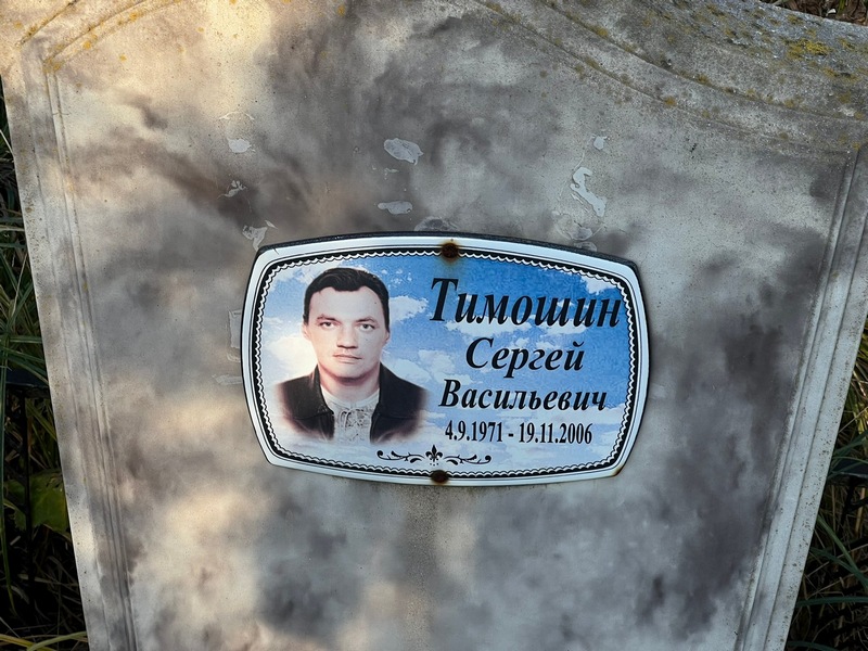 Тимошин