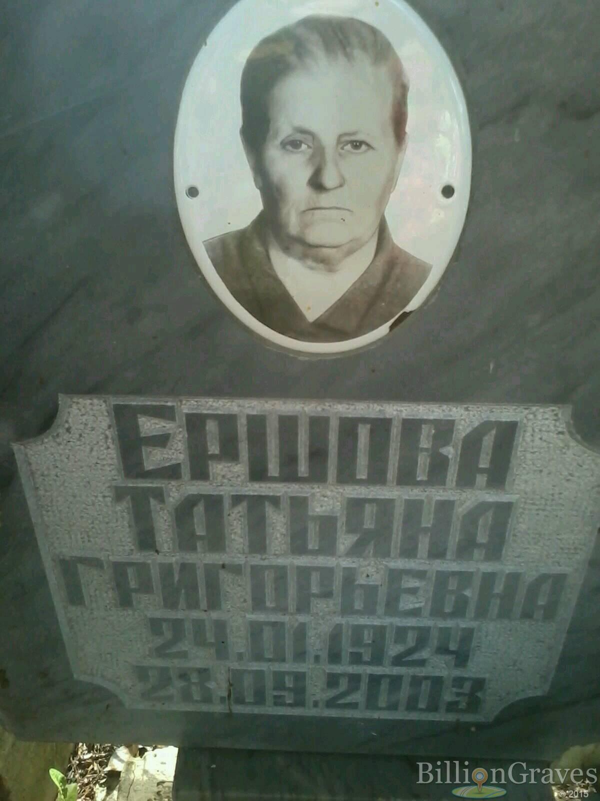 Ершова Татьяна Григорьевна
