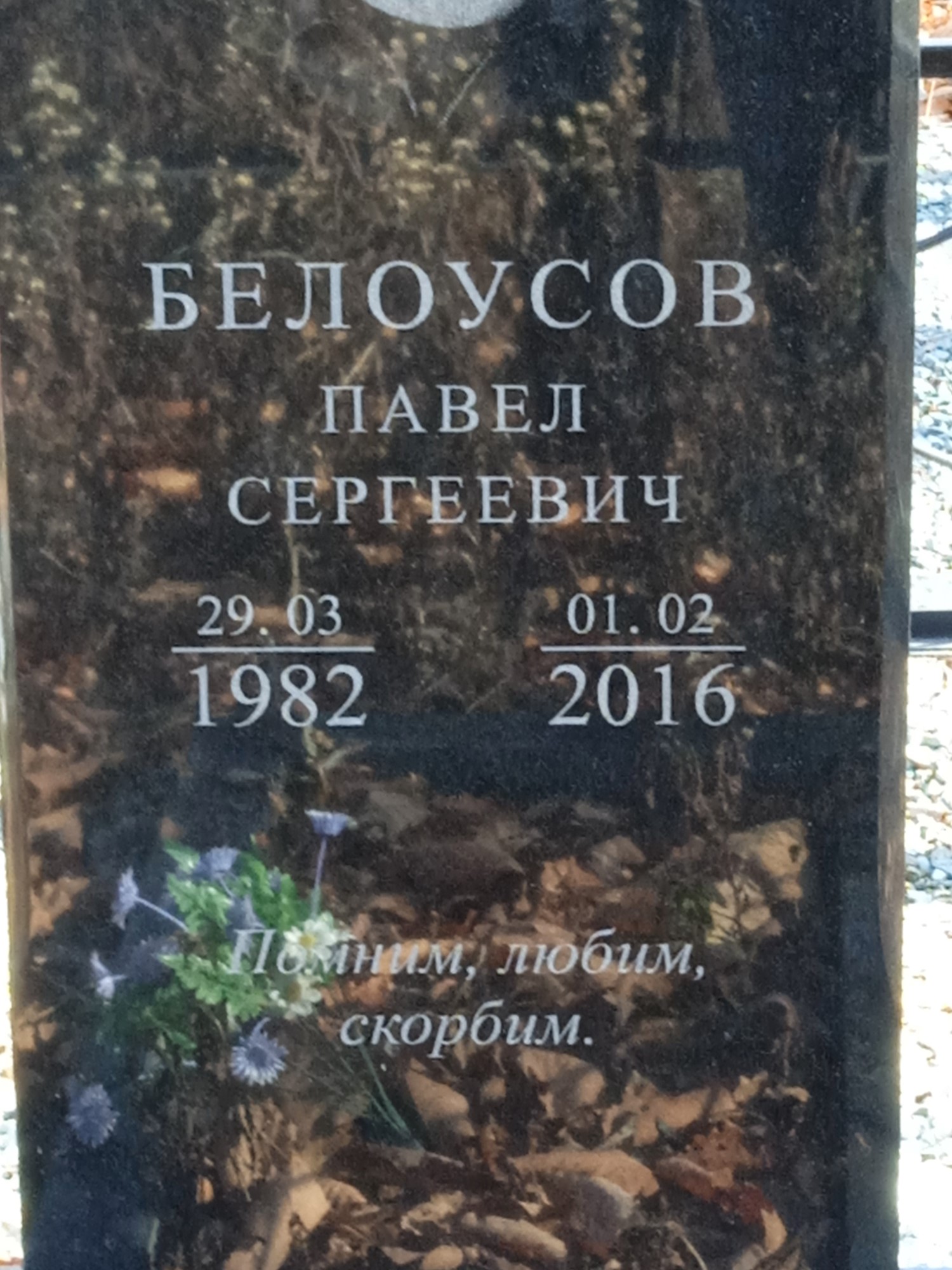 Белоусов Павел Сергеевич