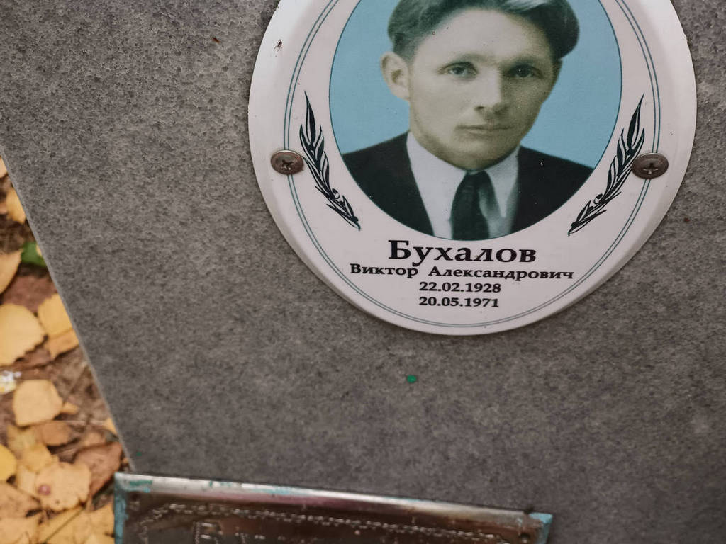 Бухалов Виктор Александрович