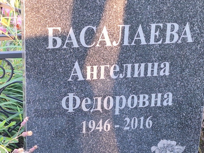 Ангелина Басалаева Федоровна