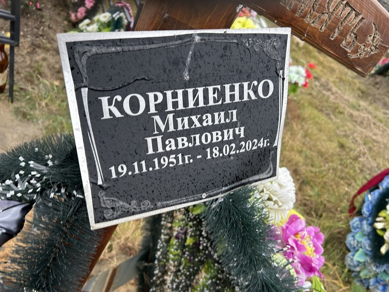 Корниенко