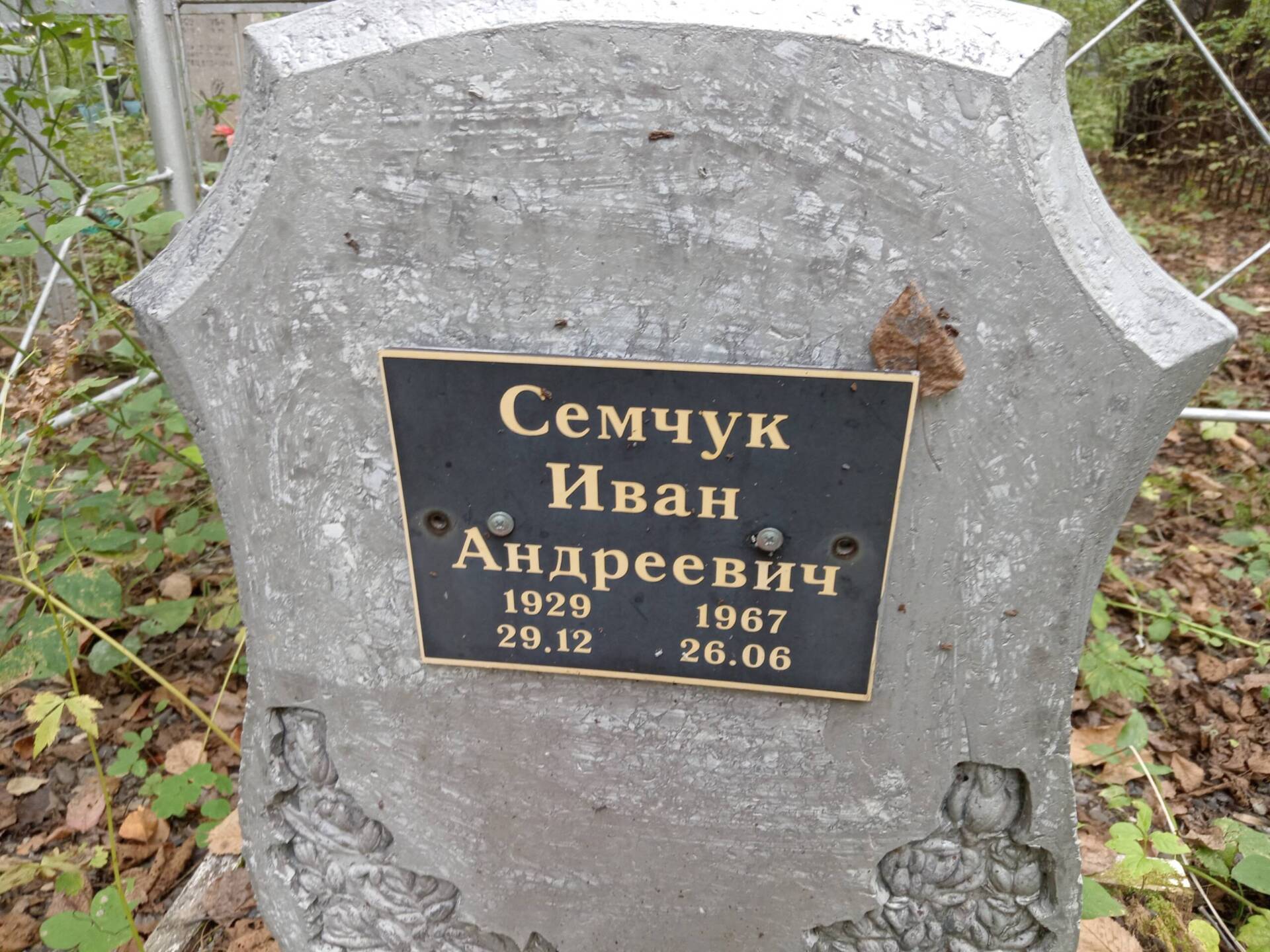 Семчук Иван Андреевич