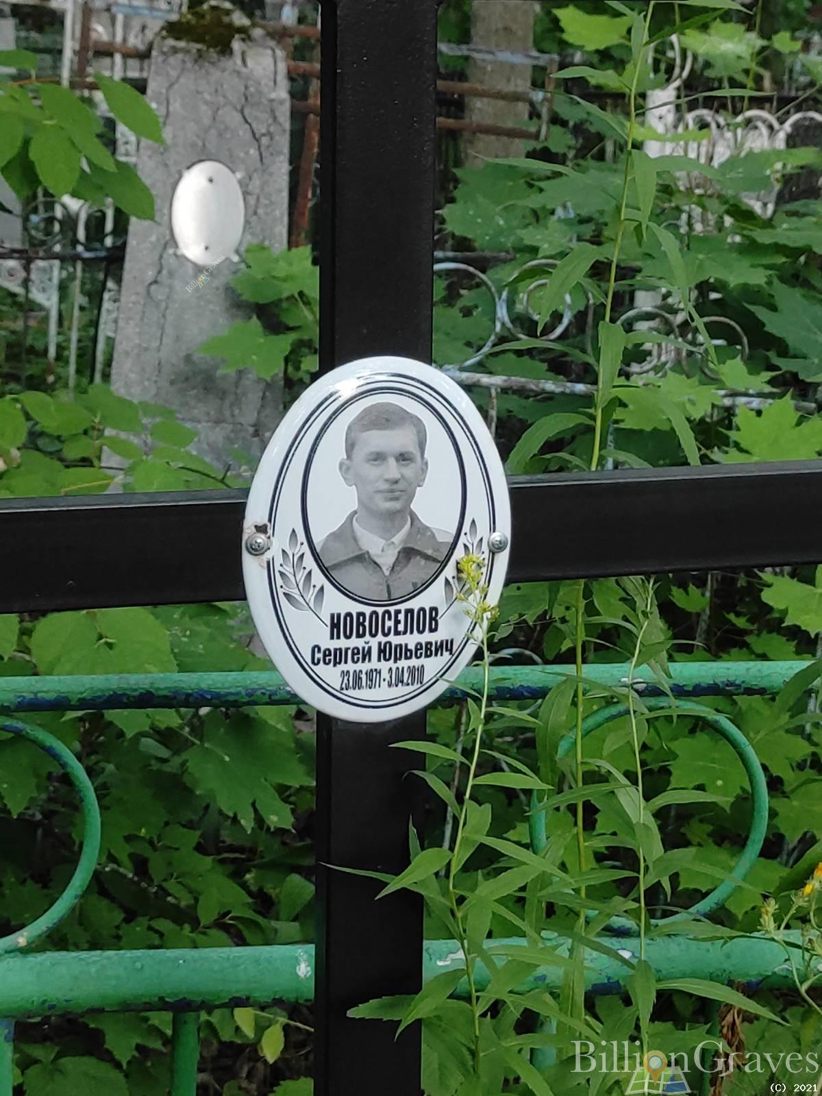 Новоселов Сергей Юрьевич