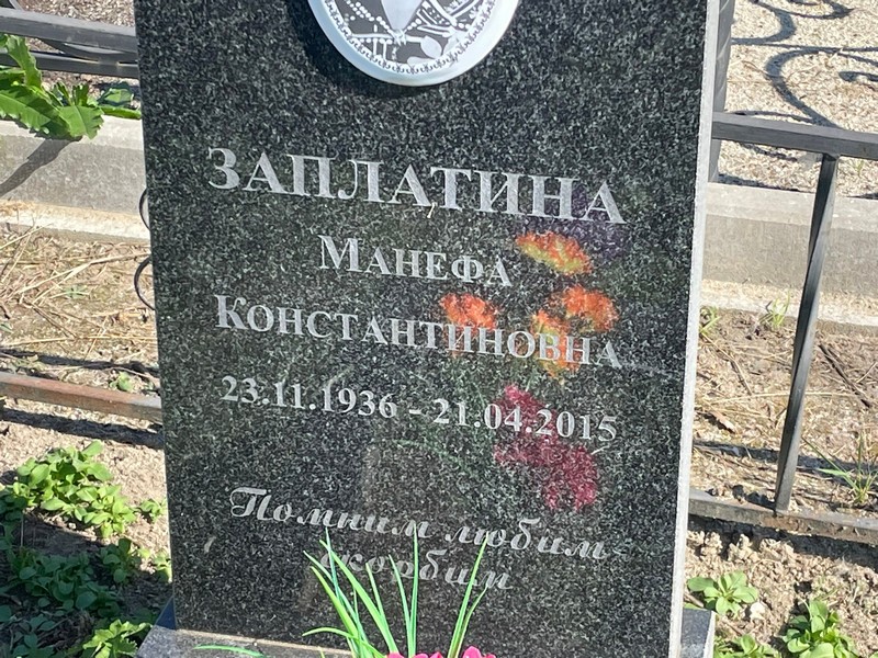 Манефа Заплатина Константиновна