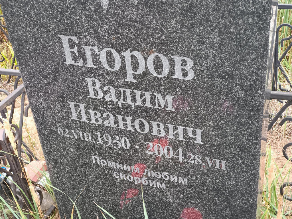 Егоров Вадим Иванович