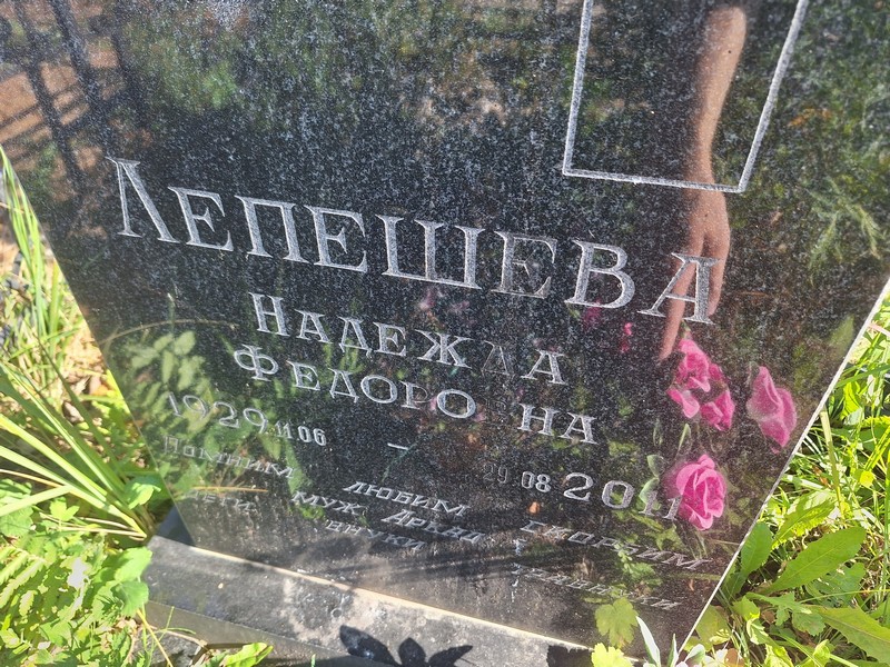Лепешева