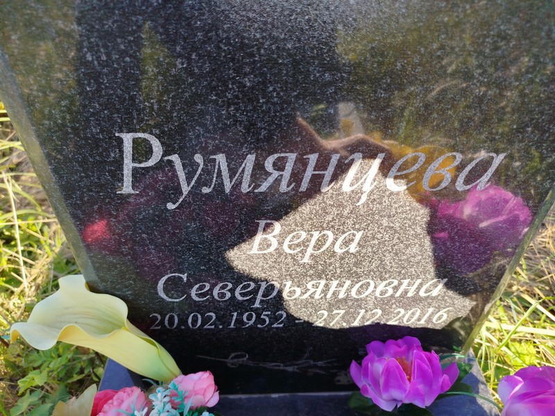 Румянцева