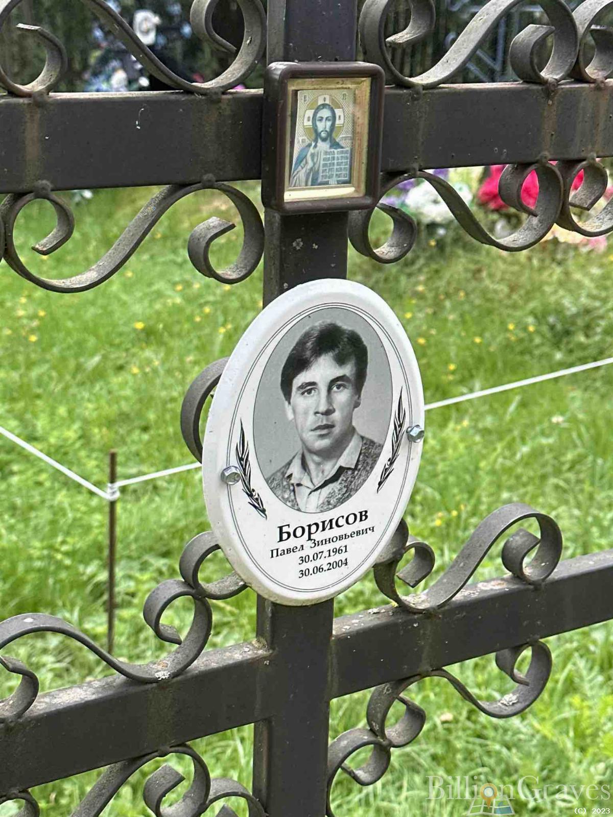 Борисов Павел Зиновьевич