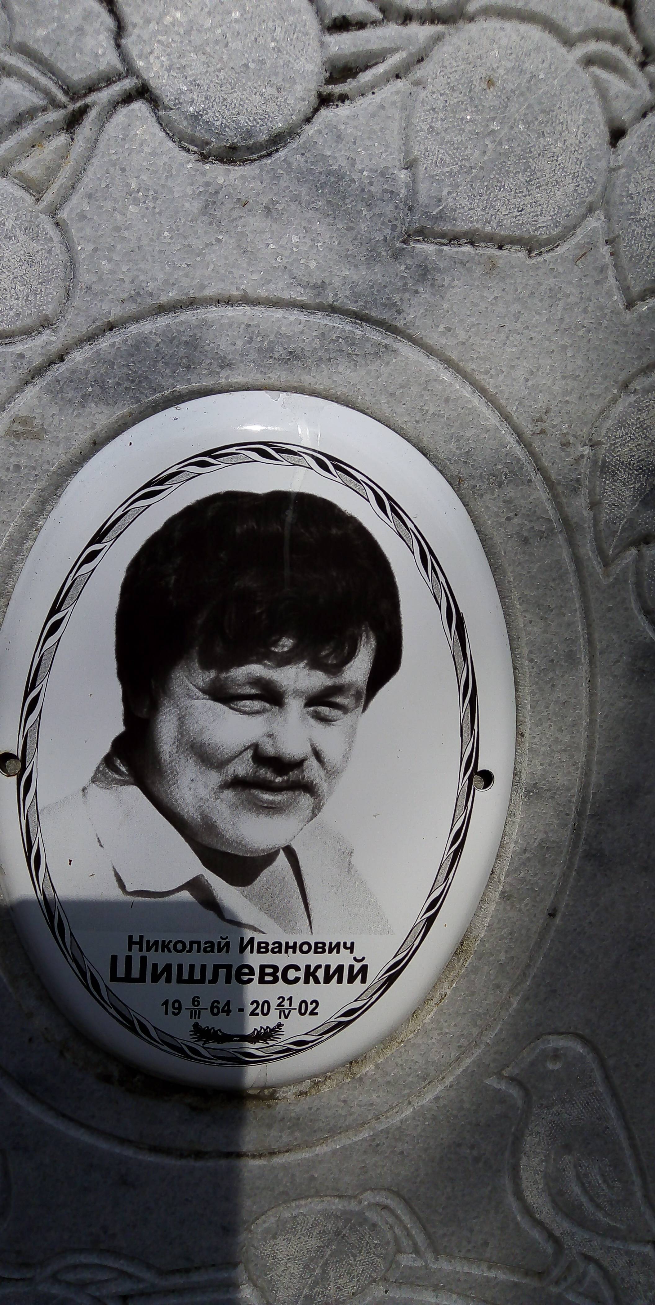 Шишлевский Николай Иванович