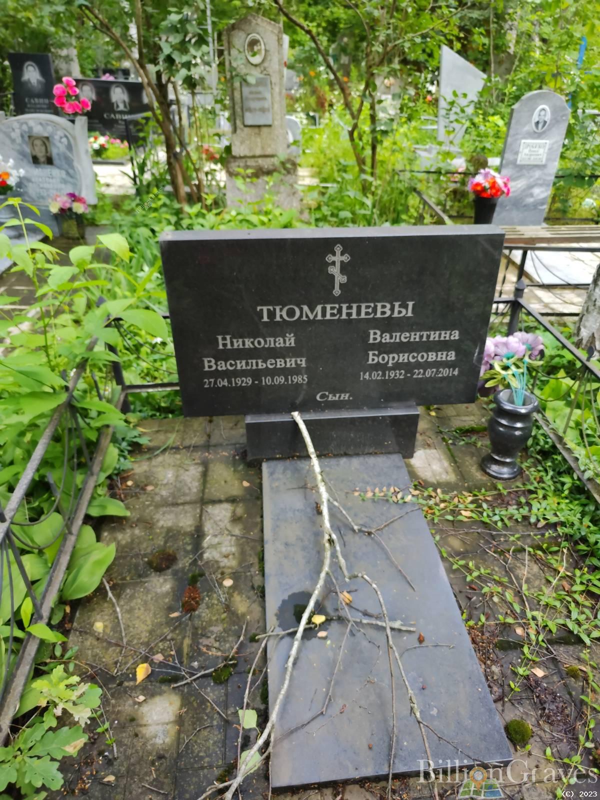 Тюменева Валентина Борисовна