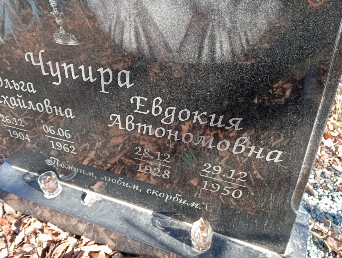 Чупира Евдокия Автономовна