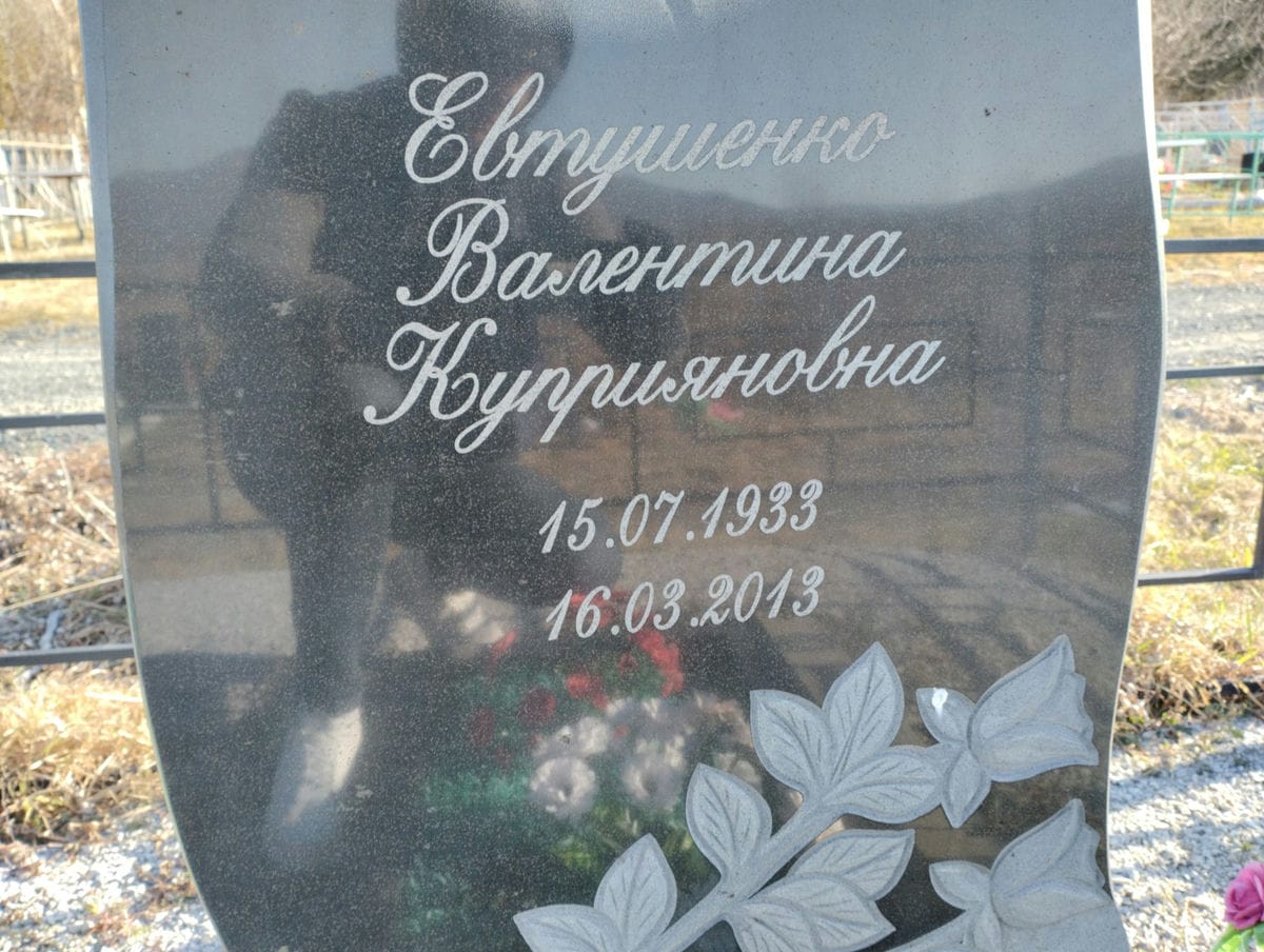 Евтушенко Валентина Куприяновна