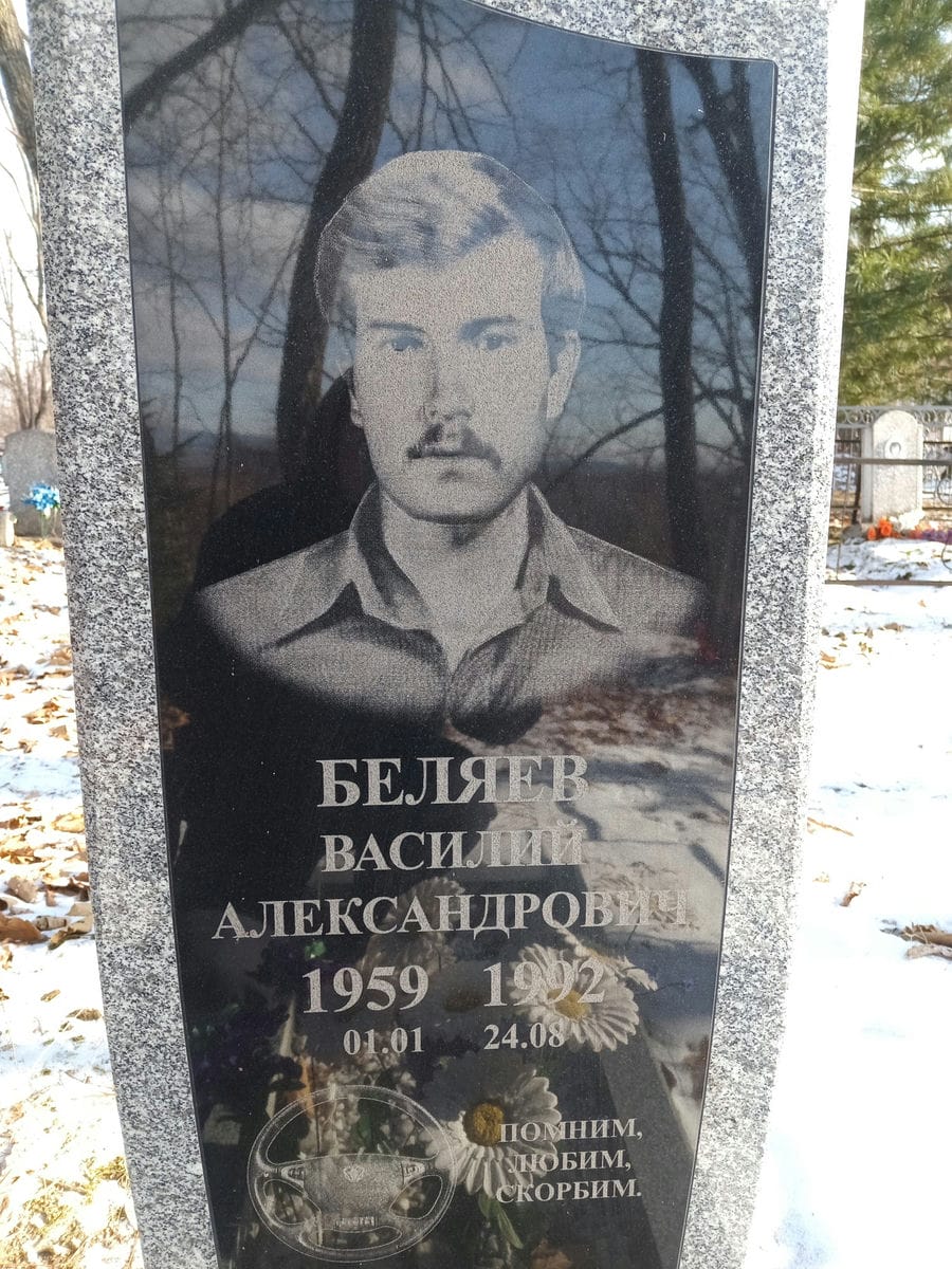 Беляев Василий Александрович