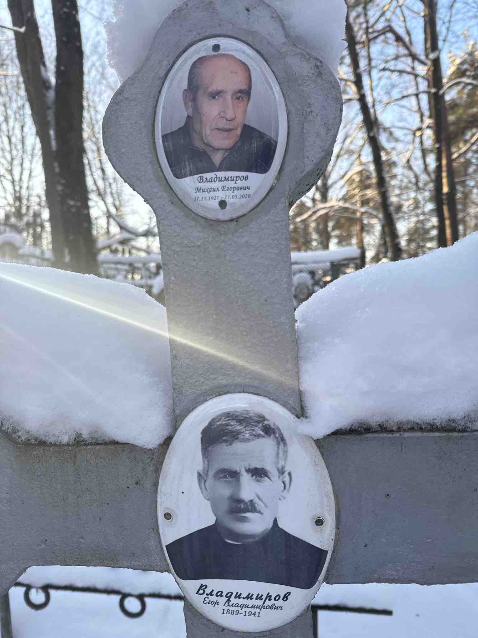 Владимиров Михаил Егорович