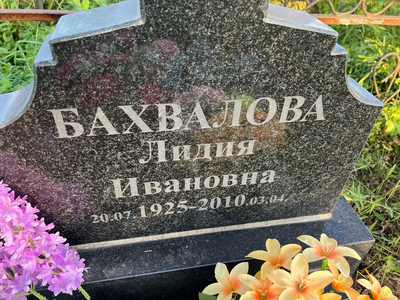 Бахвалова