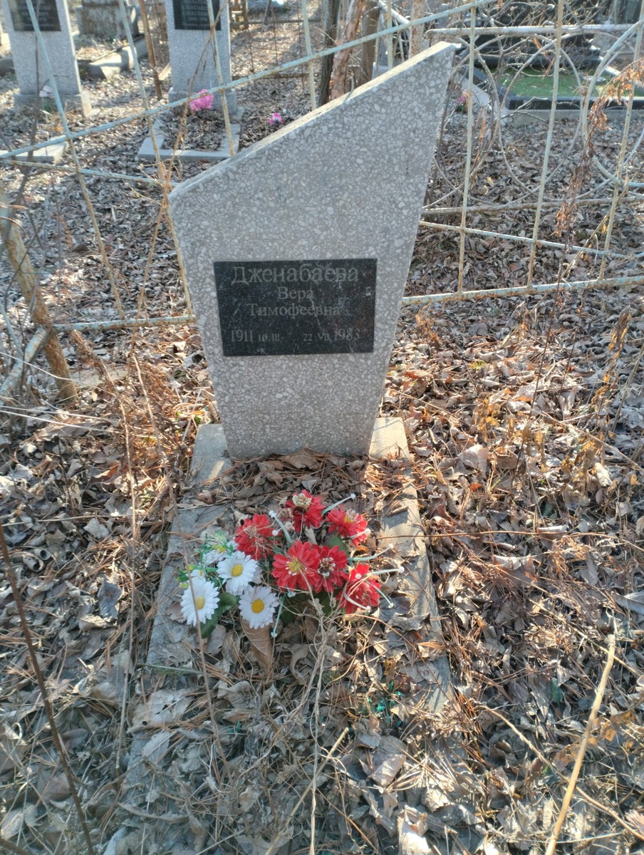 Дженабаева Вера Тимофеевна