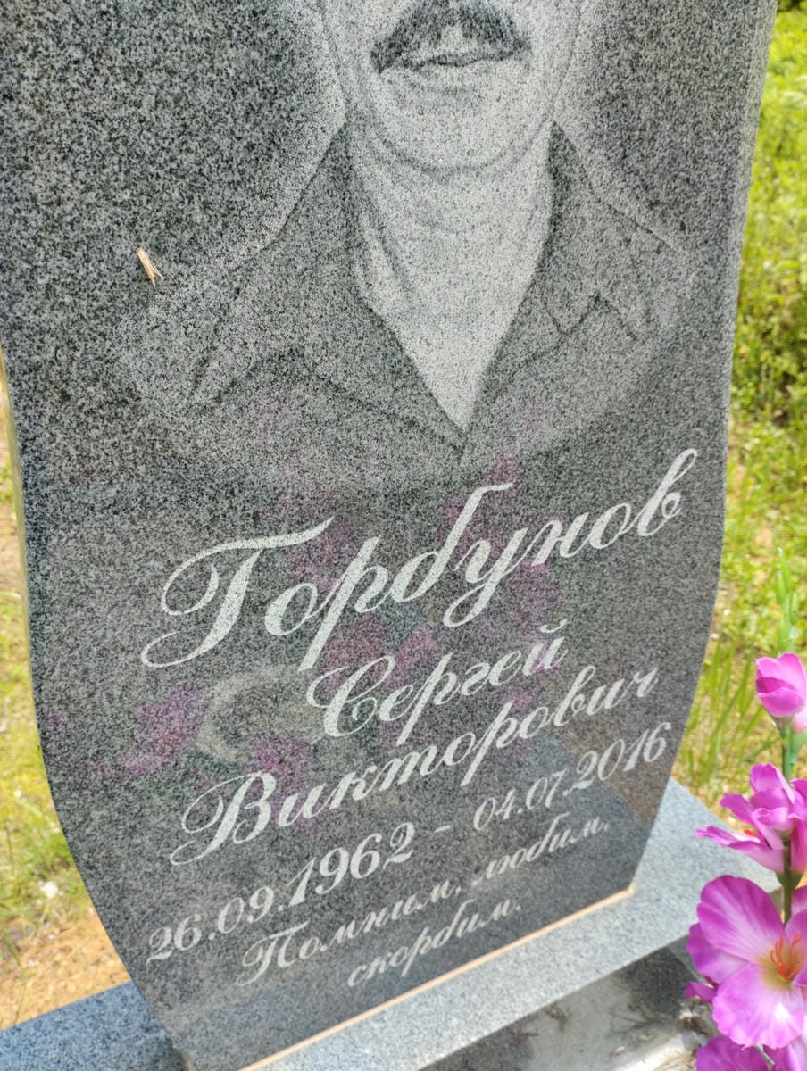 Горбунов Сергей Викторович