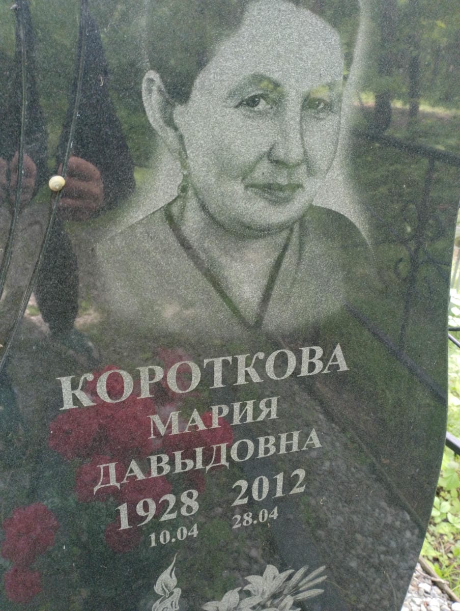 Короткова Мария Давыдовна