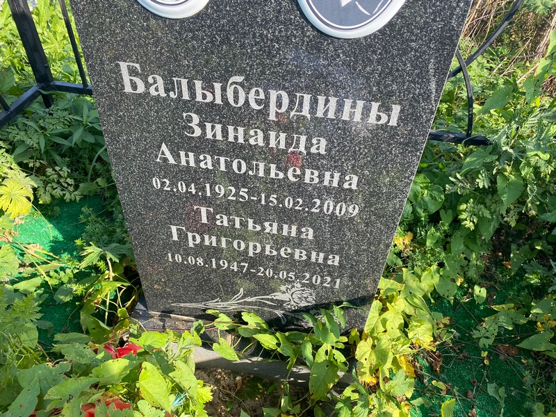 Балыбердина