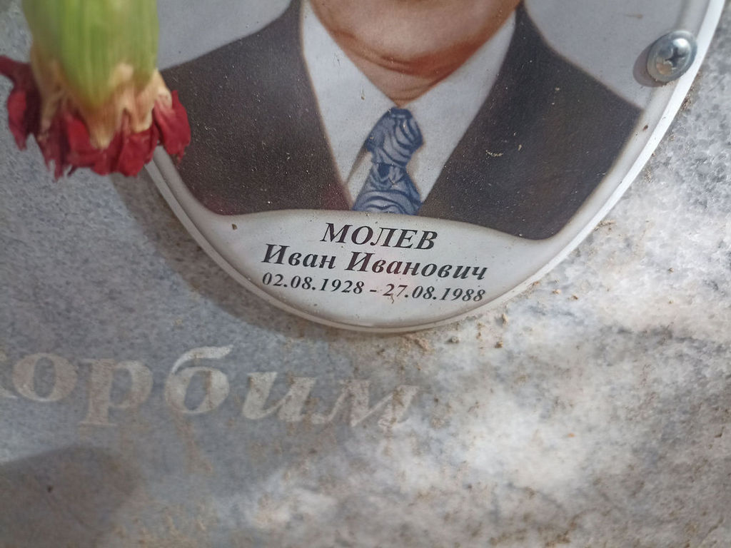 Молев Иван Иванович